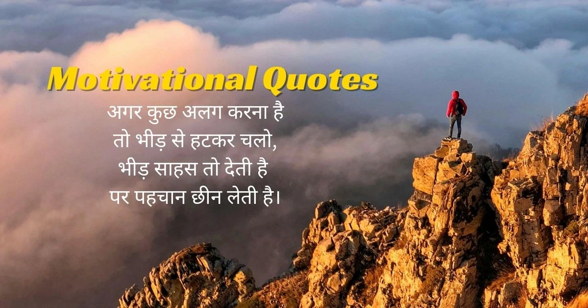 Motivational Quotes in Hindi