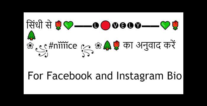 सिंधी से 🌹💚▬▬🅛🔴🅥🅔🅛🅨▬▬💚🌹🌲❀꧁#nĭĭĭĭce ꧂❀🌲🌹 का अनुवाद